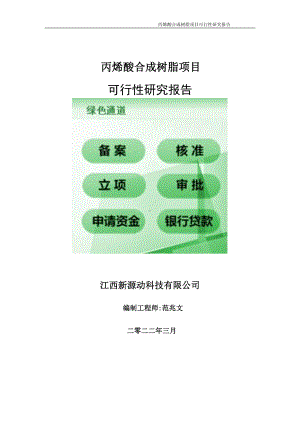 丙烯酸合成树脂项目可行性研究报告-申请建议书用可修改样本.doc