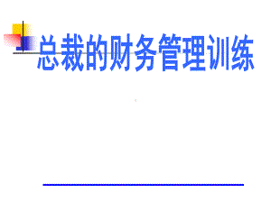 总裁财务管理训练课件.ppt