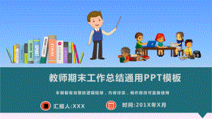 教师期末工作总结通用模板课件.pptx