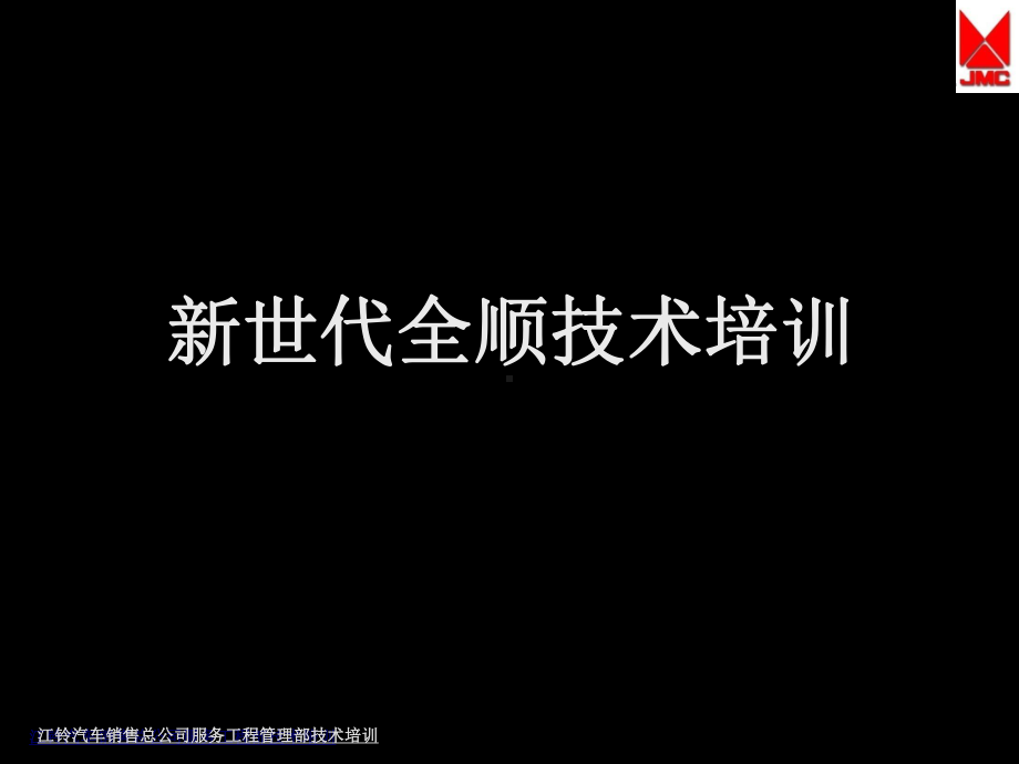 新世代全顺技术培训课件.ppt_第1页