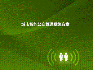 智慧公交方案.ppt