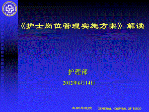 护士岗位管理实施方案解读(33张)课件.ppt