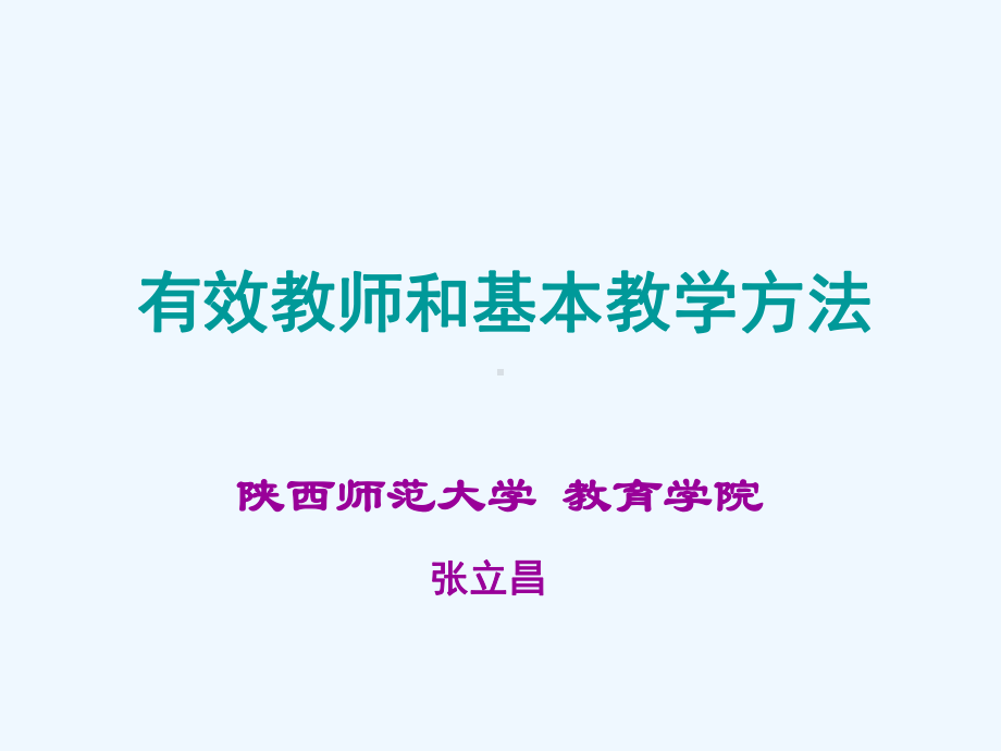 有效教师和基本教学方法课件.ppt_第1页