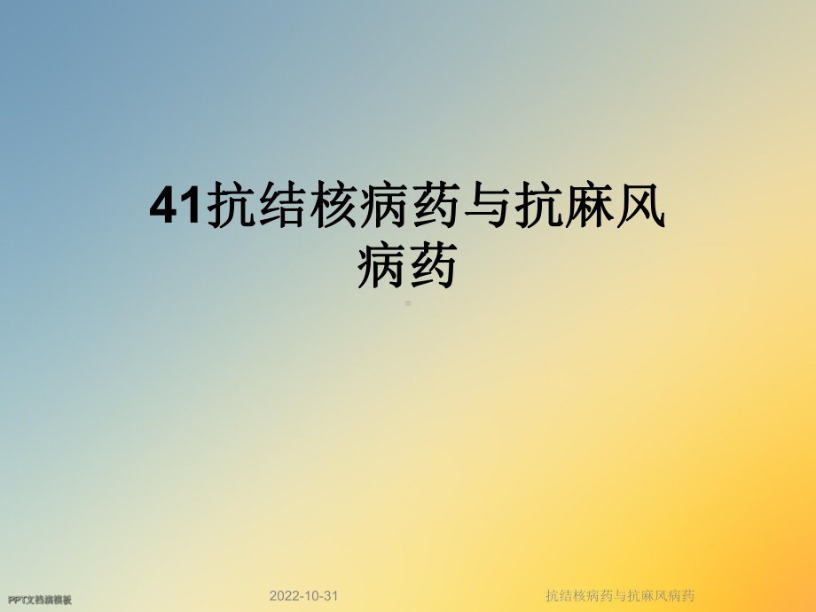 抗结核病药与抗麻风病药课件.ppt_第1页