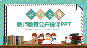 教师教育公开说课课件.pptx