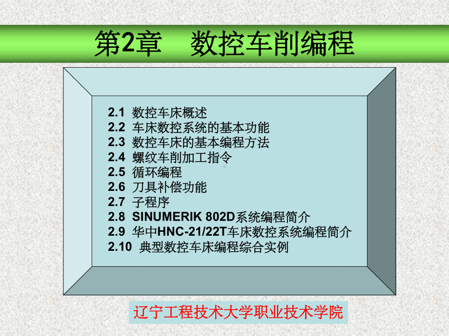 数控车削编程课件.ppt_第1页