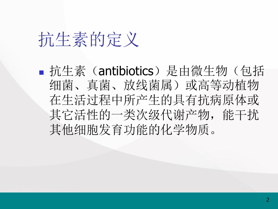 抗生素的简单分类及使用医学课件.pptx_第2页