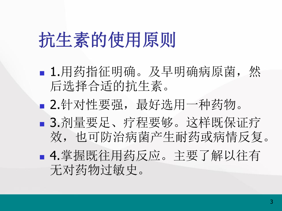 抗生素的简单分类及使用医学课件.pptx_第3页