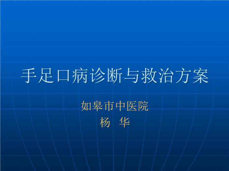 手足口病诊断与救治方案49张课件.ppt_第1页