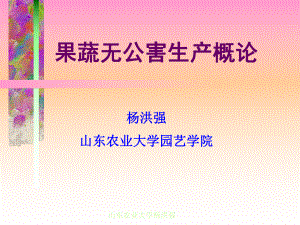 果蔬无公害生产概论课件.ppt