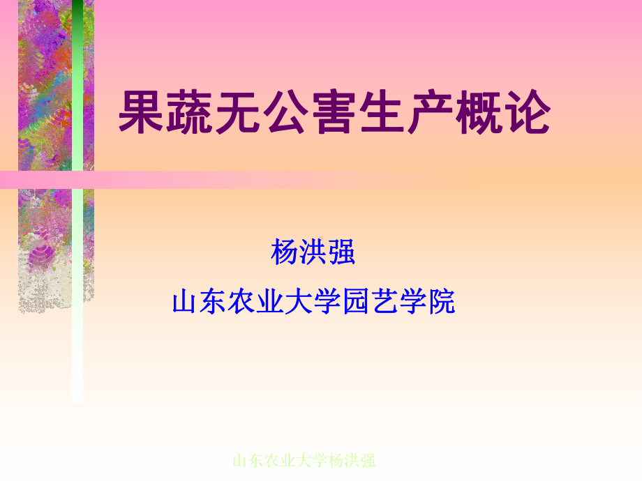 果蔬无公害生产概论课件.ppt_第1页