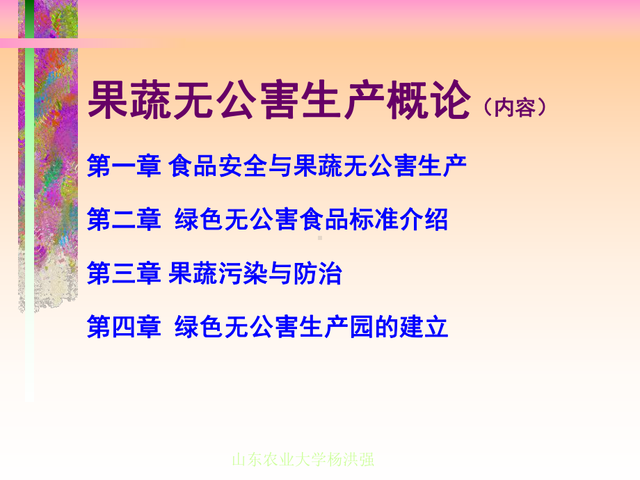 果蔬无公害生产概论课件.ppt_第2页