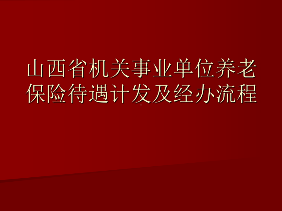 机关事业单位养老保险待遇计发及经办流程课件.ppt_第1页