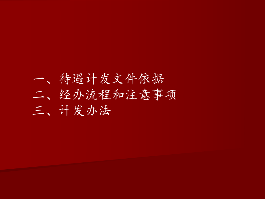 机关事业单位养老保险待遇计发及经办流程课件.ppt_第2页