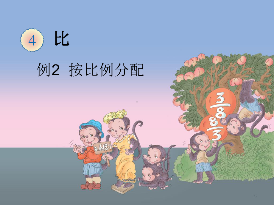 按比例分配课件-2.ppt_第2页