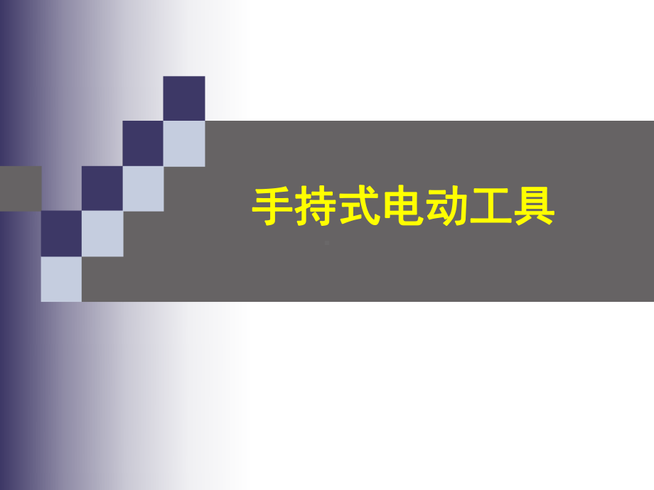 手持式电动工具课件.ppt_第1页