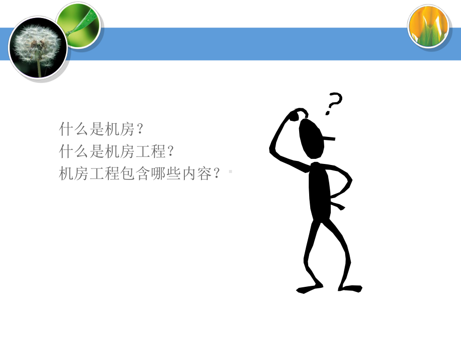 机房和机房工程课件.ppt_第2页