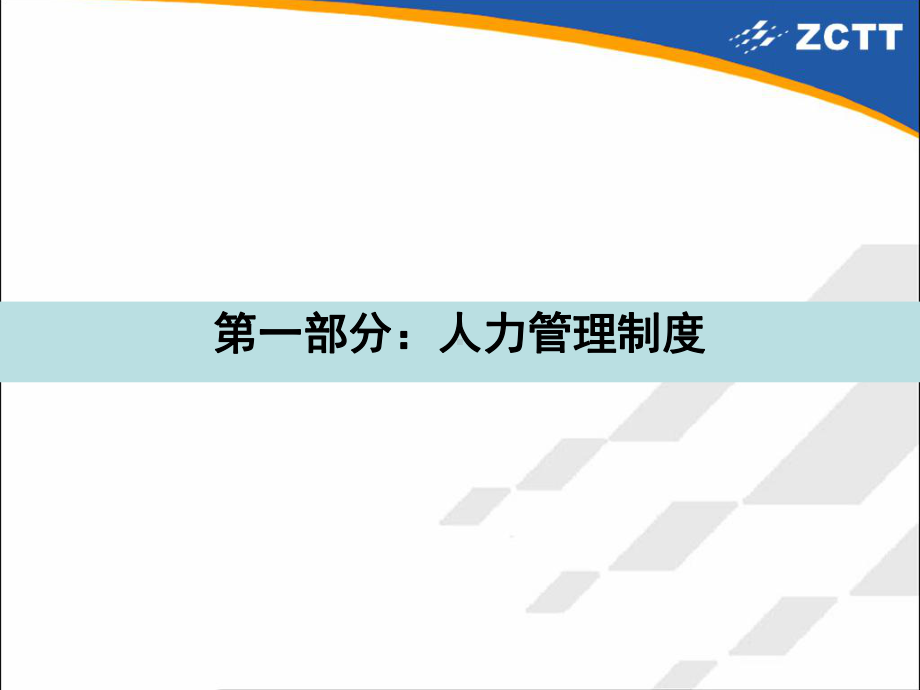 新员工入职培训人力资源部课件.pptx_第3页