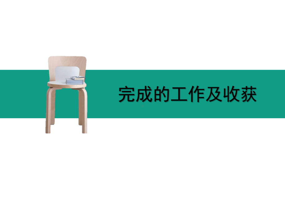 新员工述职述廉报告课件.ppt_第3页