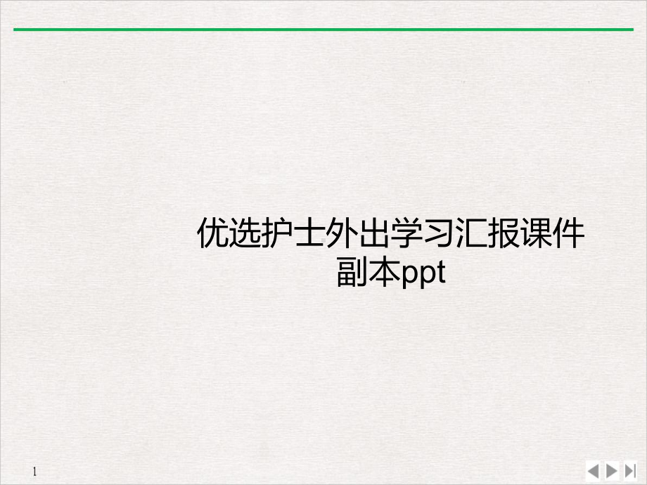 护士外出学习汇报副本完美课课件.ppt_第2页