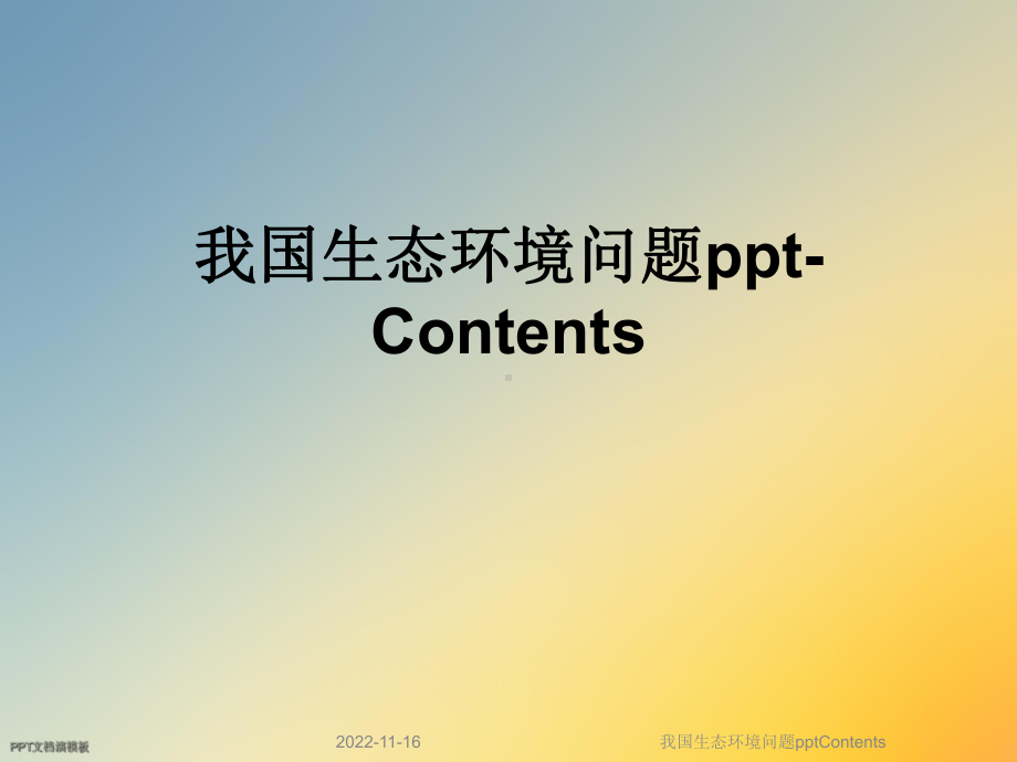 我国生态环境问题Contents课件.ppt_第1页