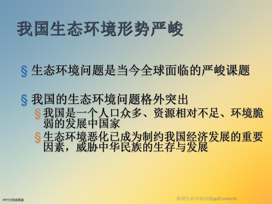 我国生态环境问题Contents课件.ppt_第2页