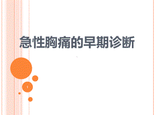 急性胸痛的早期诊断课件.ppt