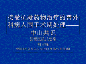 接受抗凝药物治疗的普外科病人围手术期处理-中山共识解读课件.ppt