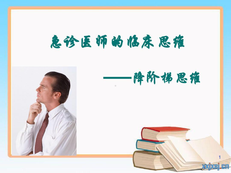 急诊的临床思维共51张课件.ppt_第1页