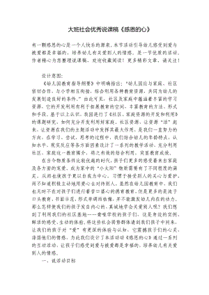 大班社会优秀说课稿《感恩的心》 .docx