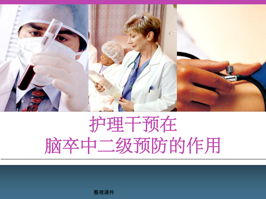 护理干预在脑卒中二级预防的作用课件.ppt_第1页