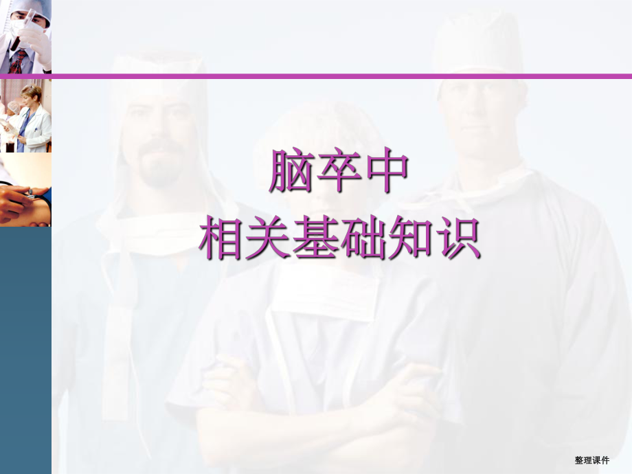 护理干预在脑卒中二级预防的作用课件.ppt_第3页