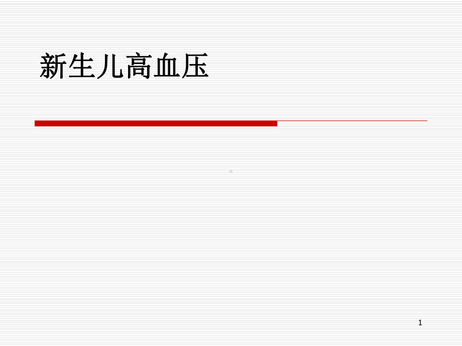 新生儿高血压课件.ppt_第1页