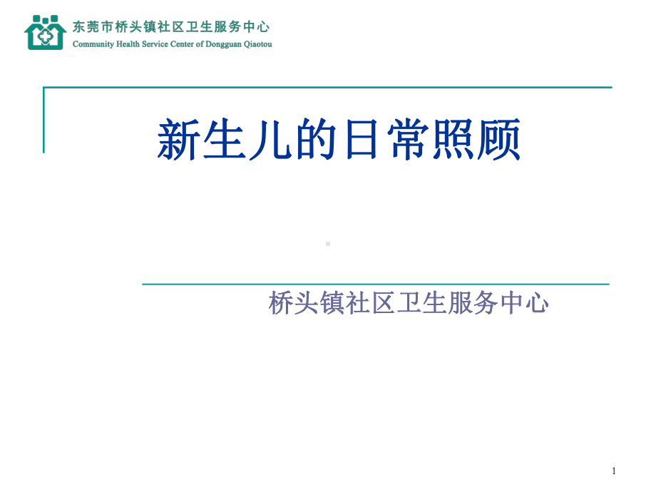 新生儿的日常照顾课件.ppt_第1页