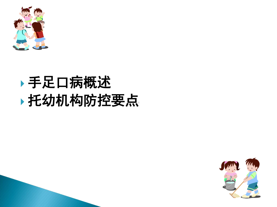 手足口病防控知识培训课件-2.ppt_第2页