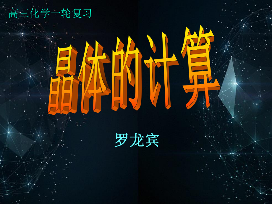 晶体的计算公开课-课件.ppt_第3页