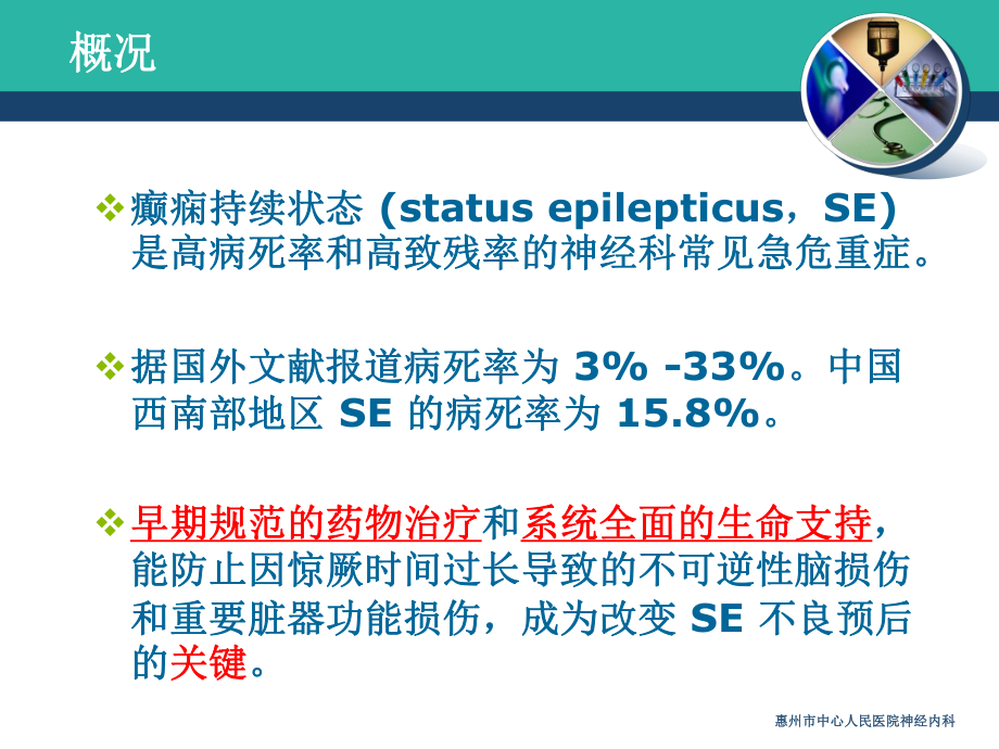 惊厥性癫痫持续状态监护与治疗课件.ppt_第3页