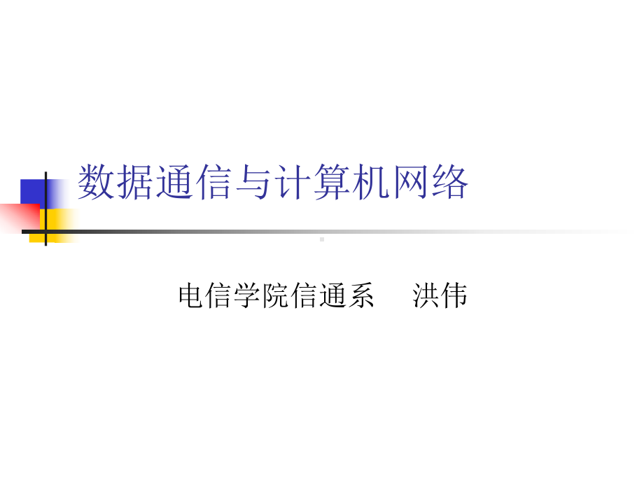 数据通信与计算机网络课件数据通信与计算机网络第七章.ppt_第1页