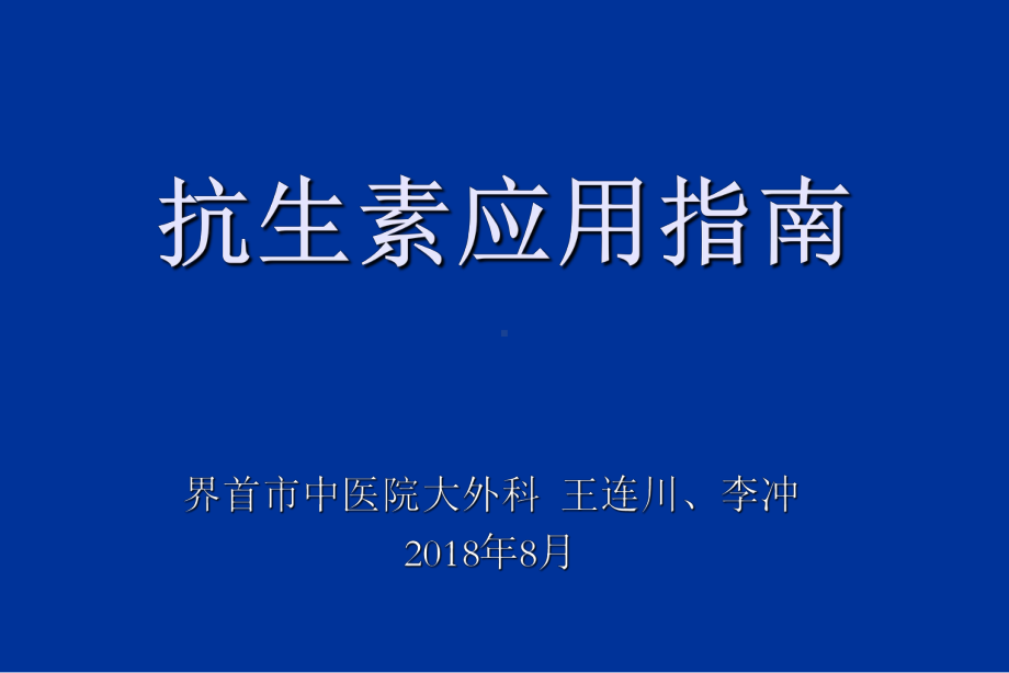 抗生素应用指南课件.ppt_第1页