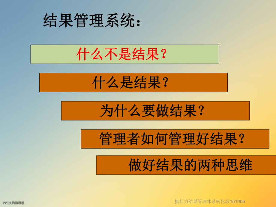 执行力结果管理体系转化版151005课件.ppt_第3页