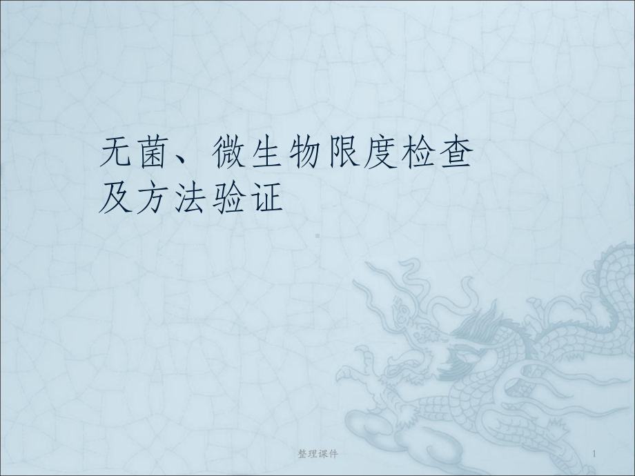 无菌微生物限度检查与方法验证课件.ppt_第1页