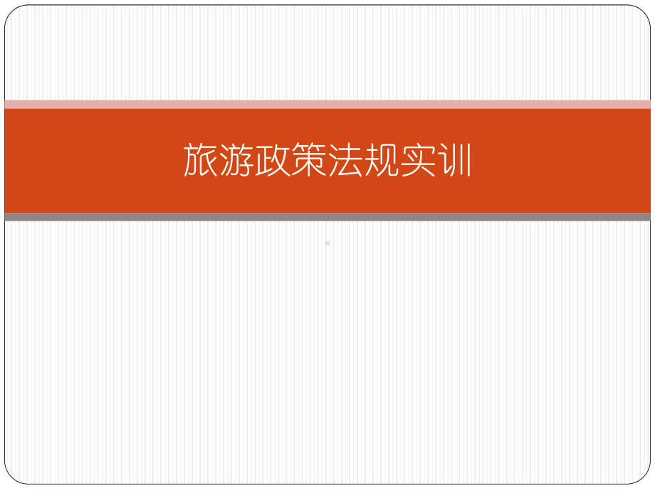 旅游政策法规实训课件.ppt_第1页