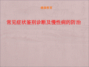 慢性病的防治课件.ppt