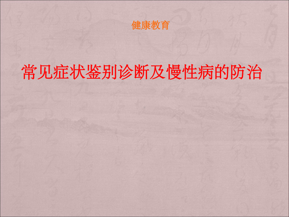 慢性病的防治课件.ppt_第1页