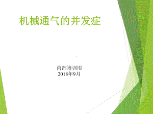 机械通气的并发症课件.ppt