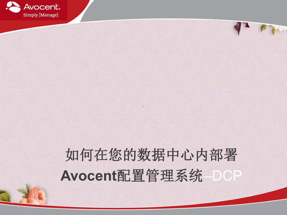 数据中心内部署Avocent配置管理系统(-32张)课件.ppt_第1页