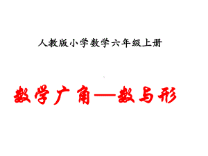 数学广角数与形课件.ppt