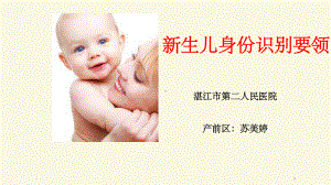 新生儿身份识别要领-课件.ppt