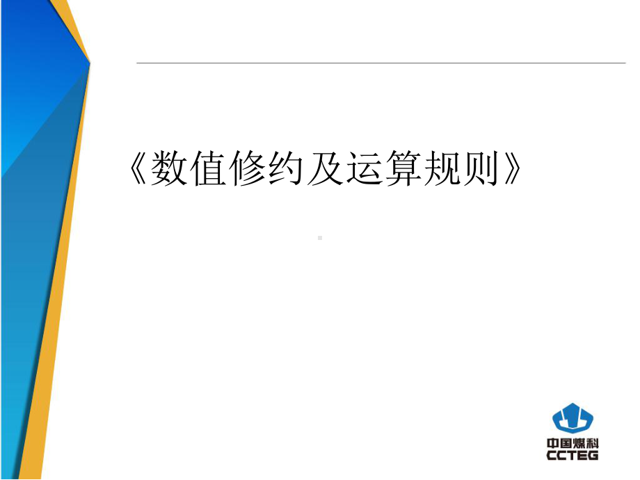 数值修约与运算规则课件.ppt_第1页