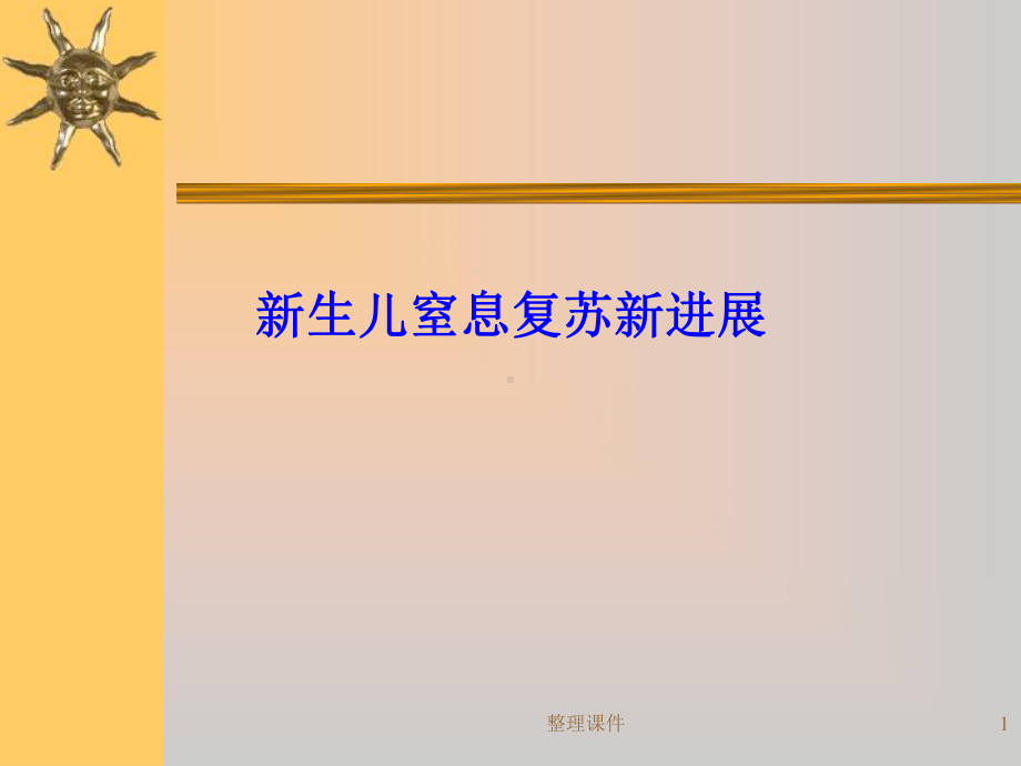 新生儿窒息复苏新进展课件.ppt_第1页